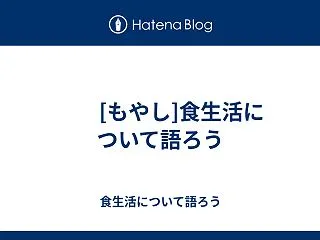  [もやし]食生活について語ろう