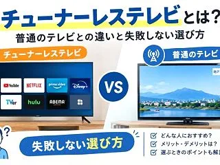 チューナーレステレビとは？普通のテレビと…