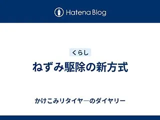 ねずみ駆除の新方式