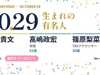10月29日生まれの有名人・偉人（207…