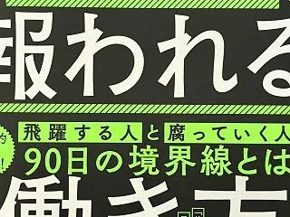 2027年53冊目 『努力が報われる働き…