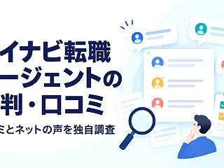 マイナビ転職エージェントの評判・口コミを…