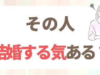 婚活で「結婚する気がない人」を追いかけて…
