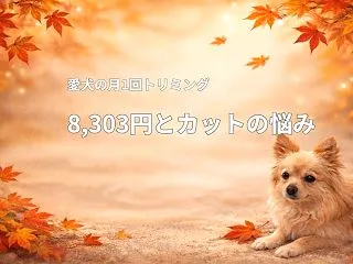 愛犬の月1回トリミングは8,303円｜2…