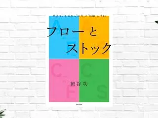 【11/5まで50%オフ】細谷功『ストッ…