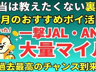 【締切迫る！】陸マイラー祭りで1.8万円…