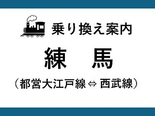 【練馬駅】大江戸線⇔西武線の乗り換え方法