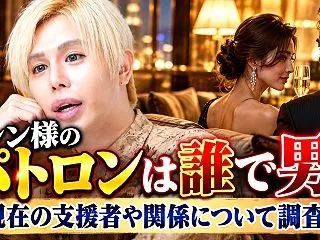 アレン様のパトロンは誰で男？現在の支援者…