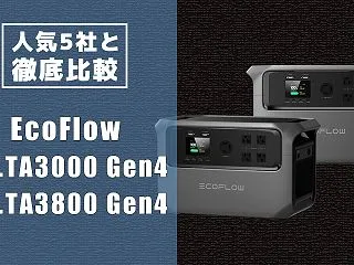 【徹底解説！EcoFlow DELTA …