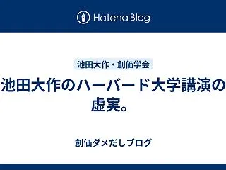池田大作のハーバード大学講演の虚実。