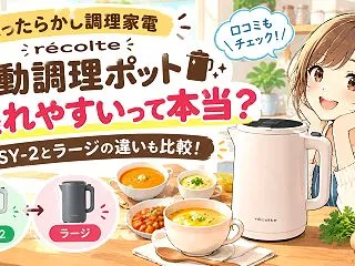 レコルト自動調理ポットの口コミは？壊れや…