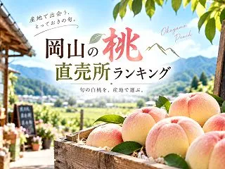 岡山県の桃直売所ランキング7選｜旬の白桃…
