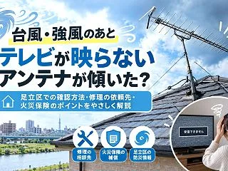 足立区で台風・強風によるアンテナ被害が起…
