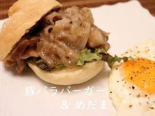 ★豚バラバーガー・#本日のおうちごはん