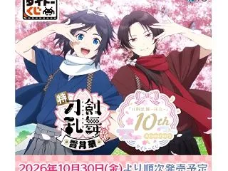 とうらぶ“刀剣乱舞”新作くじ＆限定グッズ…