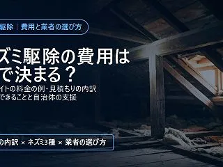 ネズミ駆除の費用の見方と業者の選び方｜自…