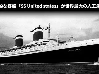 歴史的な客船「SS United sta…