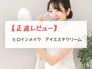 【正直レビュー】ヒロインメイク アイエス…