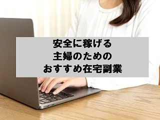 自宅で安全！主婦のためのおすすめ在宅副業…