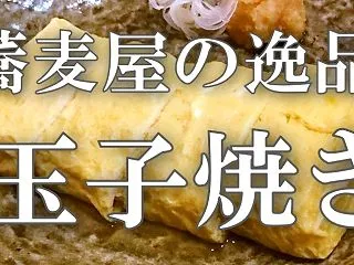 特集・蕎麦屋の逸品【玉子焼き】