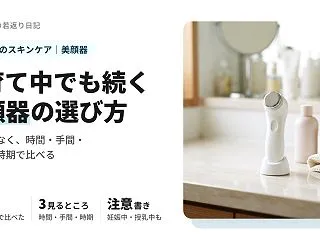 子育て中でも続く美顔器のおすすめ｜時間・…