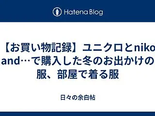 【お買い物記録】ユニクロとniko an…