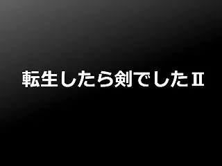 【ネタバレ注意】アニメ『転生したら剣でし…
