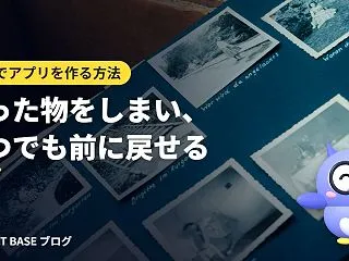 自分でアプリを作る方法 第9回｜作った物…