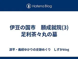 伊豆の国市 願成就院(3)足利茶々丸の墓