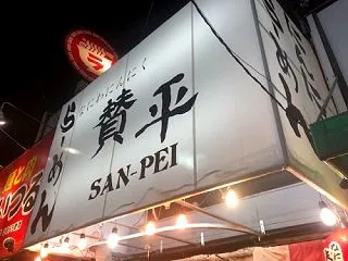 賛平 (鶴橋)