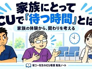 家族にとって、ICUで「待つ時間」はどん…