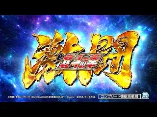 e北斗の拳 激闘 予告PV