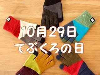 10月29日は「てぶくろの日」です