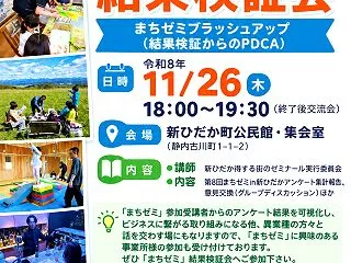 「第8回まちゼミin新ひだか」結果検証会…