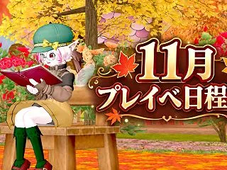〈2026年 11月プレイべ日程表〉 ☆…