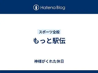 もっと駅伝