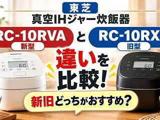 東芝 RC-10RVAとRC10RXBの…