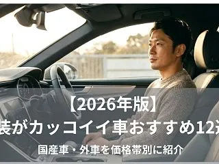 【2026年版】内装がカッコイイ車おすす…