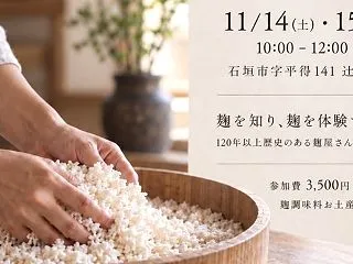 石垣島開催「麹を知る会」☆