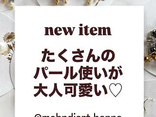 贅沢なパール使いで高見え大人アクセサリー