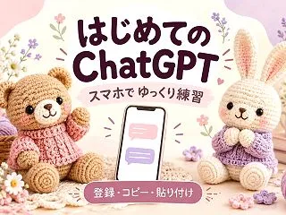 はじめてのChatGPT｜スマホで登録・…