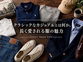 クラシックなカジュアルとは何か。長く愛さ…