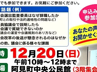 次回の「住民と議員の意見交換会」は１２月…
