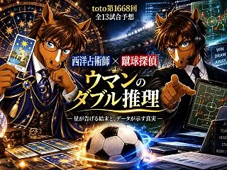⚽🔮【第1668回 toto 最終推理】…