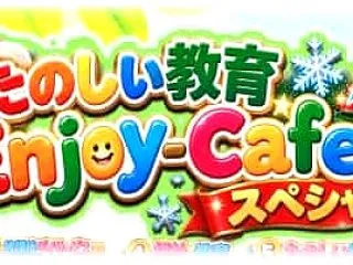 たのしい教育Enjoy-Cafeスペシャ…
