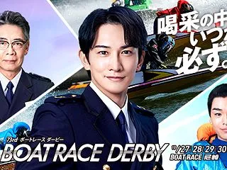 『第73回ボートレースダービー(SG)3…