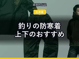 釣りの防寒着 上下のおすすめ｜安いのは4…