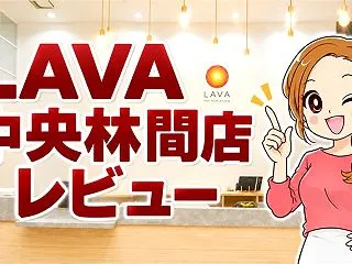 LAVA中央林間店レビュー｜体験レッスン…