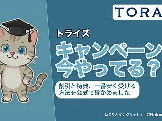 【2026年10月】トライズの割引キャン…