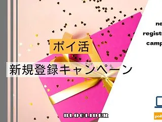 ポイ活の新規登録キャンペーン比較！初回特…